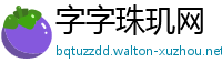 字字珠玑网